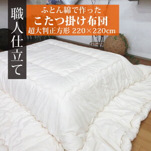 【送料無料】日本製 こたつ布団 超大判正方形 220×220 こたつ掛けふとん 約2.9kg 無地 ふとん綿入り コタツふとん あったか こたつ掛け布団 正方形 シンプル 板 100×100 綿わた こたつで寝る