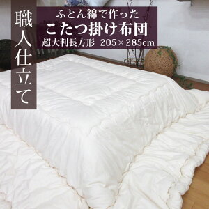 【送料無料】日本製 こたつ布団 超大判長方形 205×285 こたつ掛けふとん 約3.5kg 無地 ふとん綿入り コタツふとん あったか こたつ掛け布団 長方形 シンプル 板 80×130 90×150 綿わた こたつで寝