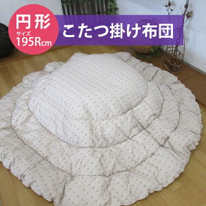 こたつ掛け布団 丸形 円形 こたつふとん 約195cm丸 シンプル コタツ布団
