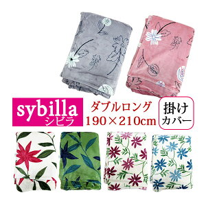y≮݌ɏizVr |ӂƂJo[ _uO 190×210cm t[X/J|/V/u/t[X/Vr/Sybilla/v~A}eB[N/zcJo[ |Jo[ |zcJo[