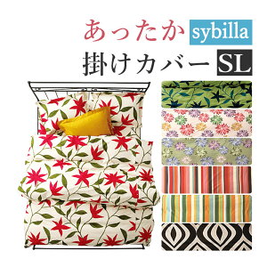 40%オフ! 日本製 シビラ あったか 掛けカバー シングルロング 150×210cm フローレス コエテ Sybilla 布団カバー 掛カバー 掛布団カバー あったかカバー あたたかカバー 冬用 暖か 冬 毛布調 綿100%