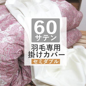 【30%OFF】60サテン 羽毛布団専用カバー 掛けカバー セミダブルロング 170cm×210cm 超長綿 掛ふとんカバー コットン100% 日本製 60超長綿 60番手 羽毛専用 サテン 羽毛用 綿100% 国産 無地 朱子織