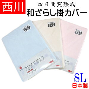 【SALE まとめ買いがお得】【西川】日本製 和ざらしガーゼ 掛けカバー シングルロング/綿100%/和晒/やわらかい/軽い/150×210/羽毛布団カバー/SL/丸洗い/ふとんカバー/京都西川/高級/コーマ糸/ブ