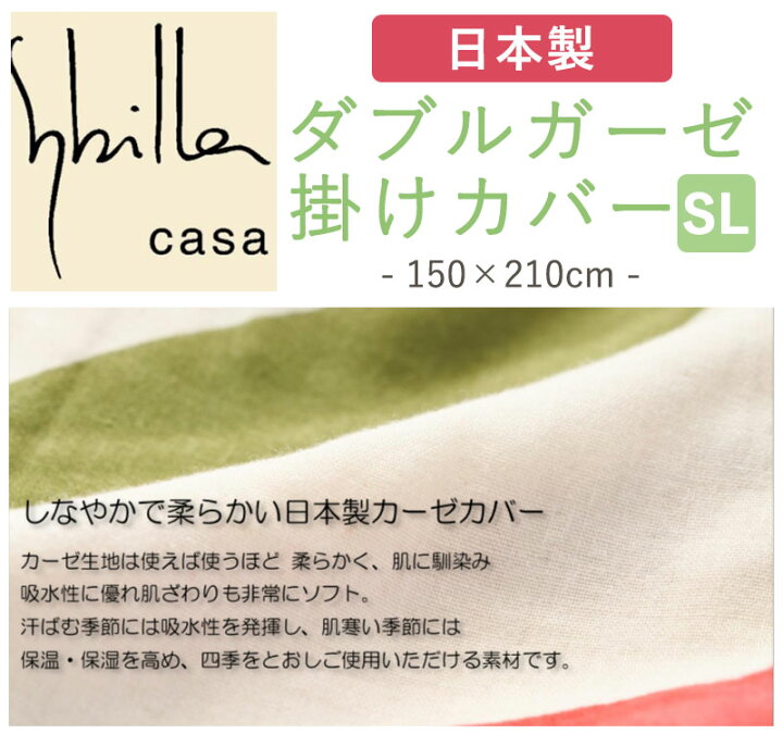 楽天市場】シビラ ダブルガーゼ 掛けふとんカバー シングルロング 150 