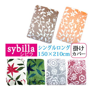 ySALEzVr |ӂƂJo[ VOO 150×210cm t[X/t[X/uh/Sybilla/v~A}eB[N/zcJo[ |Jo[ |zcJo[ ~ g |zcJo[y