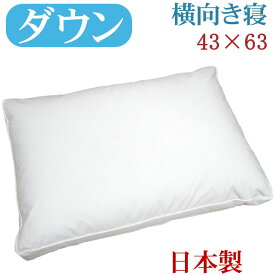 【送料無料】ダウンピロー 43×63cm サイドスリーパー　/サンモト/日本製/ダウン50％/羽毛/ボリューム/ホテルまくら/ふんわり/綿100％/サテン/フェザー/ふわふわ/羽根枕/羽毛枕/sale/セール