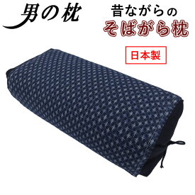 【送料無料】【日本製】国産茶葉入り そばがら枕 男の枕 カバー付き 高さ調整可能 全そば枕 硬め まくら 高さ調整 綿100％ 横向き 吸湿性 蕎麦殻 そば殻