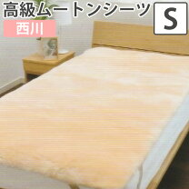 楽天市場】ニチロ 毛皮 ムートン（寝具｜インテリア・寝具・収納）の通販