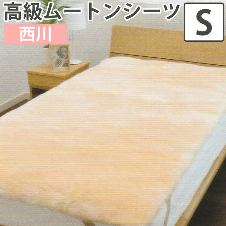 楽天市場】西川 ムートンシーツ シングル 100×200 MU3300 ムートン 