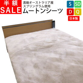 【半額SALE】【西川 ム－トンスリッパプレゼント】【床ずれ防止】日本製 ムートンシーツ シングル 100×200 オーストラリア産 敷きパッド 【ファンディーナ】 ムートン 25mm ベッドパッド ムートン敷パッド 介護 体圧分散 マスダ 腰痛 足痛 送料無料 MU300000-S