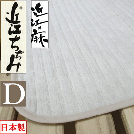 【SALE 数量限定】 近江の麻 近江ちぢみ 敷パッド ダブル 140×205 麻100％ 詰め物も麻 裏地綿100％ 洗える【日本製】【近江の麻】本麻/麻わた100％/ヒンヤリ/ひんやり/涼感/ウォッシャブル/爽快/リネン/さらさら/さわやか/丸洗い/綿100％/天然素材/ナチュラル/送料無料