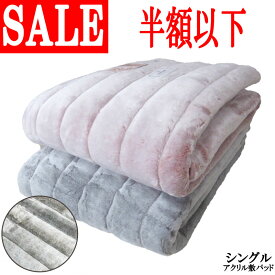 新色入荷！【泉大津産】【約68％オフ！旧柄処分品！】【日本製】アクリル 敷きパッド シングル 100×205cm あったか/ソフトタッチ/冬用/洗える/毛布/冷え/ヨレにくい/耐久性/ズレにくい/セール