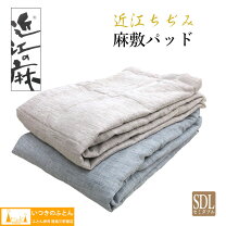 楽天市場】近江の麻 敷きパッド セミダブルの通販