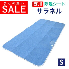 【まとめ買いがお得！】【西川】除湿シート サラネル シングル シリカゲル入り 調湿シート センサー付き カビ フローリング 除湿 結露 吸湿マット 結露 梅雨対策 カビ対策 汗 湿気 吸収 湿気対策 除湿マット 寝汗 カビ防止 吸湿シート 除湿パッド 吸水マット 湿気取りマット