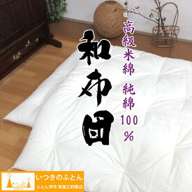 純綿100％ 和布団 綿わた 掛布団 シングルロング 約150×210cm 3kg 4kg 5kg 高級米綿 純綿 職人 手作り 日本製 和ふとん 掛け布団 綿100％ 掛け布団 重みのある布団 米綿 メキシコ綿 わたふとん いつきのふとん 重いふとん 重い 木綿 ウエイト セール sale 送料無料