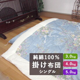 【純綿100％】【職人仕立て】日本製 綿わた掛布団 約150×200cm 3.0kg 4.0kg 5.0kg シングルサイズ わた布団/掛け布団/和布団/繰製綿/綿100％生地/綿布団/スタンダード/手作り/いつきのふとん/米綿【ロマンスカバーセットがお得】送料無料