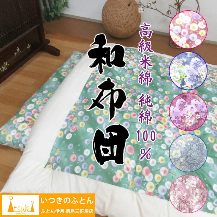 楽天市場】いつきのふとん 【純綿100％ 高級米綿】 綿わた掛布団 約150 