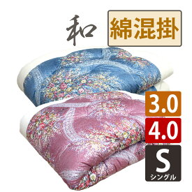 【綿わた】和布団 綿混 掛布団 シングル 約150×200cm シングルロング 約150×210cm C80 職人 手作り 日本製 和ふとん 木綿布団 側生地綿100% 混綿 職人手作り 日本製 3.0kg 4.0kg 木綿 コットン 国産 米綿 メキシコ綿 インド綿 吸湿性 セール sale いつきのふとん