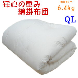 【C80】重みのある綿掛布団 8ヵ所ループ付き クイーンロング 6.4kg 増量タイプ 掛布団/綿100%/掛け布団/日本製/わたふとん/いつきのふとん/重いふとん/ファミリ−サイズ