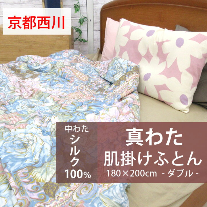 楽天市場】高級和晒カバー付き！【京都西川】真綿 肌 掛け布団 ダブル  