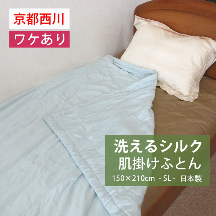 楽天市場】【アウトレット・訳アリ商品】洗える 真綿 肌掛け布団 