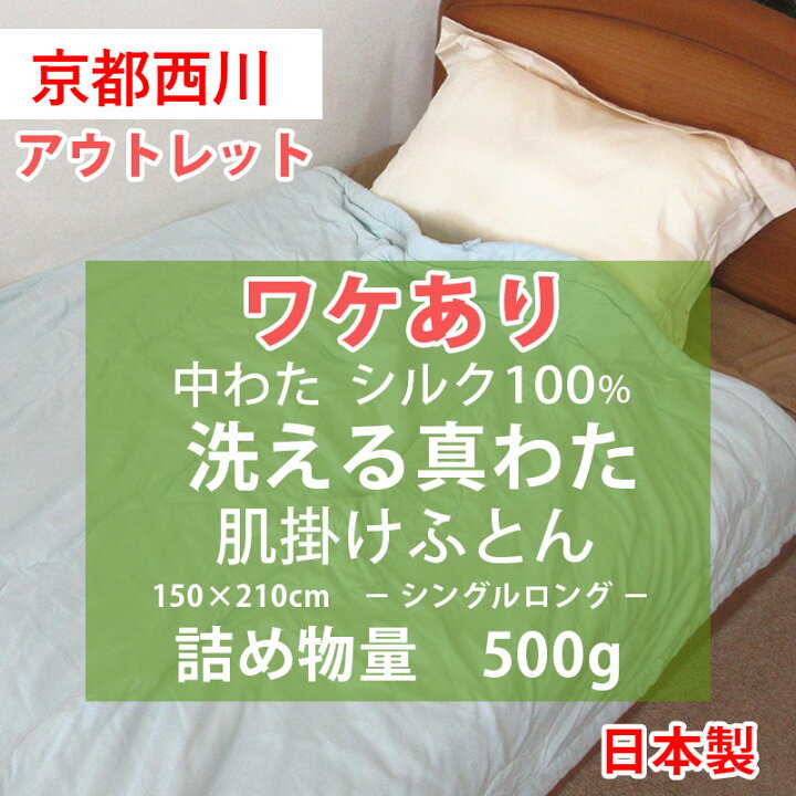 楽天市場】【アウトレット・訳アリ商品】洗える 真綿 肌掛け布団 