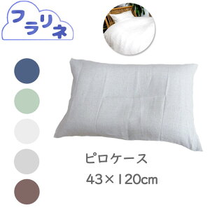 【ポスト投函!メール便なら送料無料!】【フラリネ】【日本製】選べる5色!! フランスリネン ピロケース 43×120cm 麻100% 無地/リネン100%/麻/天然/枕カバー/丸洗い/まくらカバー/シンプル/ヒ