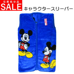 【問屋在庫処分品】ミッキーマウス アクリルスリープド毛布/スリーパー/かいまき/ポンチョ/ベスト/着る毛布/キッズ/ジュニア/子供/赤ちゃん/ベビー/アクリル/あったか/ふかふか/ディズニー/