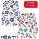 【ワケあり・アウトレット商品】【問屋在庫処分品】【西川リビング】 お昼寝ふとん7点セット プラレール　トミカ　お…