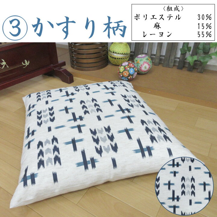 楽天市場】【洗える麻混カバー付き】 夏座布団 約55×59cm 無地座布団 