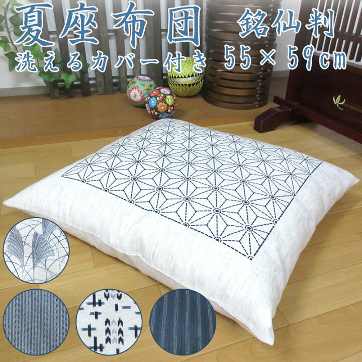 楽天市場】【洗える麻混カバー付き】 夏座布団 約55×59cm 無地座布団 
