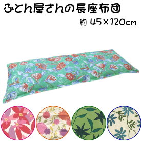 ふとん屋さんの長座布団 カバー付き 約45×120cm 綿入り 日本製 わた/角/四角/座布団/クッション/布団綿/綿100%/長座布団/ロングチェア用/ソファ用/ながざぶとん