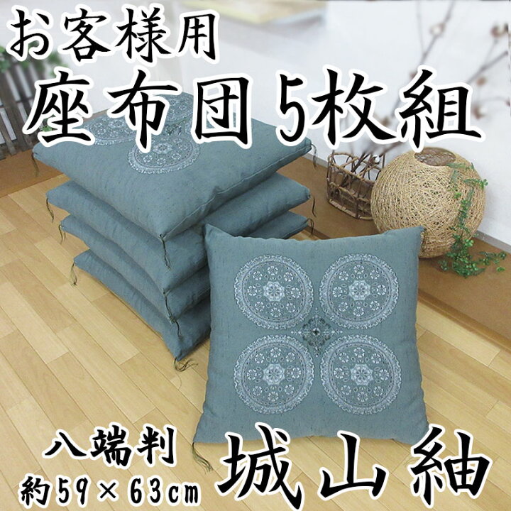 楽天市場】【座布団5枚組】八端判 座布団 約59×63cm 上わた入り 