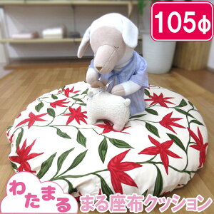 yVrJo[tzy킽܂z܂킽zNbV 105cm ~` vC}bg ׂ//zc/܂/NbV/Q}bg/Eh/oYj/v[g/Ԃ/CeA/