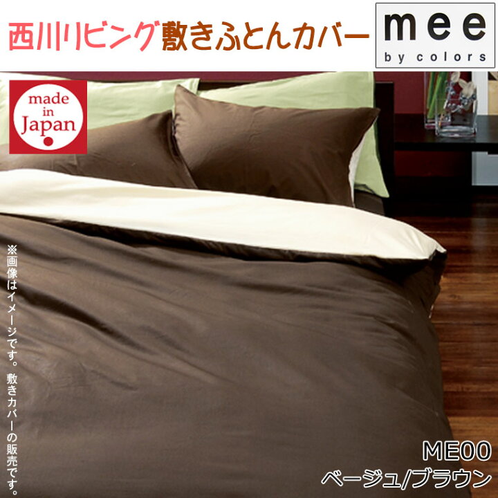 楽天市場】送料無料 日本製【西川】mee ME00 敷きふとんカバー 