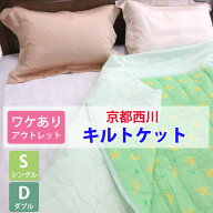 【訳あり商品・アウトレット】【在庫処分品】京都西川 ムーンスター キルトケット シングル ダブル 夏布…