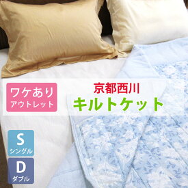 【訳あり商品・アウトレット】【問屋在庫処分品】京都西川 花柄 キルトケット シングル ダブル 夏布団 夏用 掛け布団 肌掛けふとん タオルケットに綿入れ 洗える ウォッシャブル 西川 合繊 掛けふとん SALE 送料無料