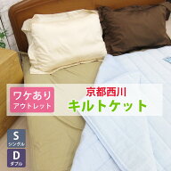【訳あり商品・アウトレット】【問屋在庫処分品】京都西川 パイル ガーゼ キルトケット シングル ダブル …