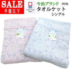 【SALE 60%引き】今治ブランド タオルケット シングル 約1050g(280匁) 140×190cm 日本製 内外毛織 今治タオルケット 綿100％ エリ付き コットンタオルケット 洗える ウォッシャブル ラングラー 今治ブランド 送料無料