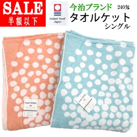 【SALE 60%引き】今治ブランド タオルケット シングル 約900g(240匁) 140×190cm 日本製 内外毛織 今治タオルケット 綿100％ コットンタオルケット 洗える ウォッシャブル ドットサークル 今治ブランド 送料無料