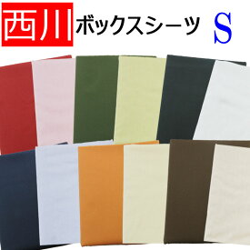 送料無料 日本製【西川】mee ME00 ボックスシーツ シングル/100×200×28cm/綿100％/S/無地/西川リビング/抗菌防臭加工/防縮加工ホワイト/グレー/ベージュ/ブラウン/レッド/ピンク/サックス/ネイビー/イエロー/オレンジ/グリーン/ライトグリーン