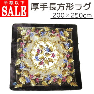 ySALE zȉzyz YV[g 胉O ` 200×250cm J[rOH/RہEL/E/E^tH[/~/J[ybg//}bg/Ȃ߂炩/H~/