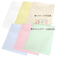 お昼寝敷きふとんカバー （ 保育園 ・ 幼稚園 お昼寝用 70×120×2〜3cm用 ） ブロード 彩子育て 日本製 …