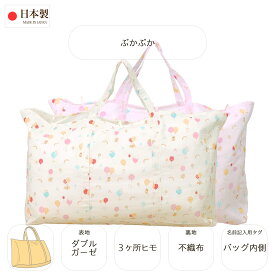 お昼寝布団バッグ （ 保育園 ・ 幼稚園お昼寝用 ） ぷかぷか 日本製 【 お昼寝ふとんバッグ お昼寝布団バッグ お昼寝バッグ 手さげバッグ 手提げバッグ 手提バッグ バッグ 】【店頭受取対応商品】【ゆうパケット対応 商品】[M便 5/8]