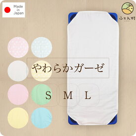 お昼寝コットカバー （ 保育園 約60×135cm / 約60×101cm / 約60×150cm ） 6重ガーゼ / 4重ガーゼ 四隅カット済 コットカバー コットシーツ 日本製 綿100％ 【 送料無料 あす楽 】【 96 ～ 101 cm用 / 130 ～ 135 cm用 / 145 ～ 150 cm用 】