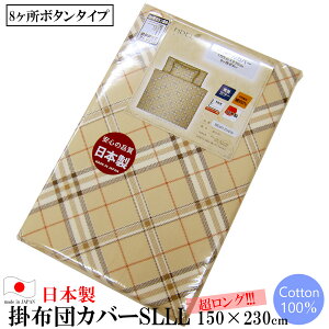 �v�����g�|���ӂƂ�J�o�[ �i �V���O���������O 150×230cm �j 8�����{�^���^�C�v ZK223 �`�F�b�N �x�[�W�� ���{�� �y FIDEL �t�B�[�f�� �|���z�c�J�o�[ SLLL ��100�� �J�o�[ �� �|���ӂƂ�J�o�[ �|