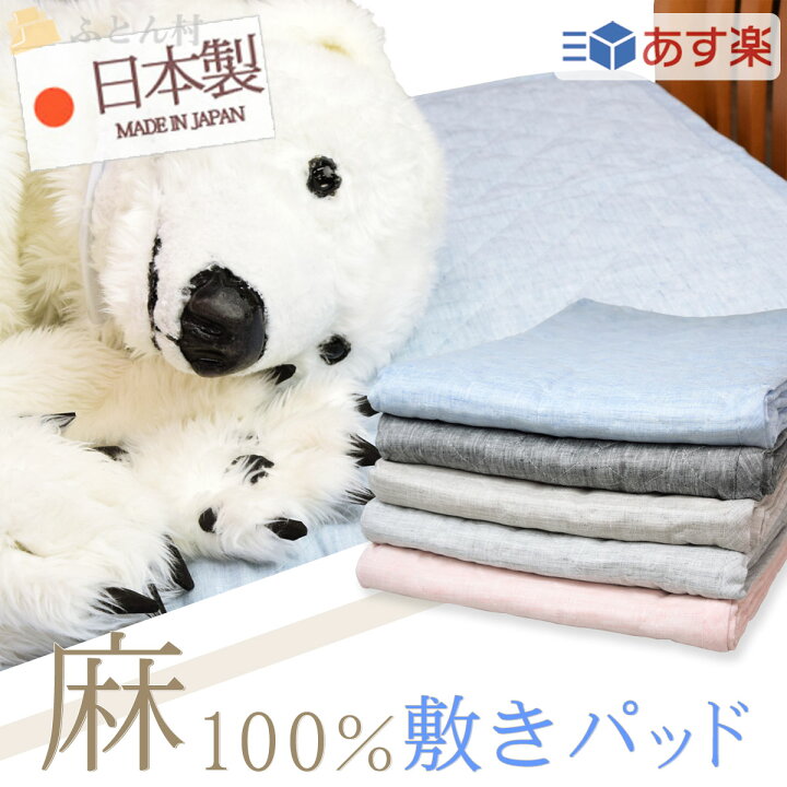 楽天市場】麻100％ 敷きパッド （ シングル 約100×205cm ） natsuki