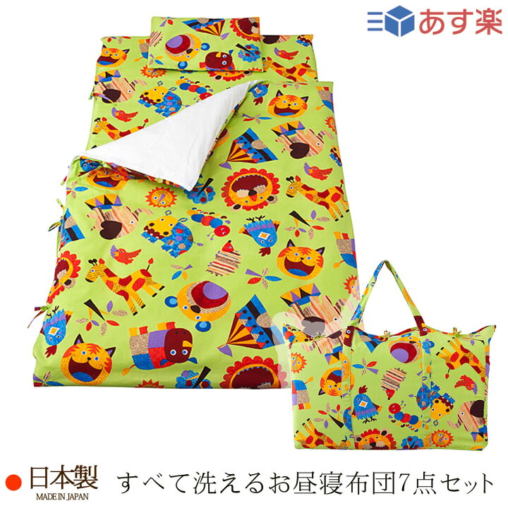 楽天市場】すべて洗える お昼寝布団セット （ 保育園 ・ 幼稚園お昼寝  