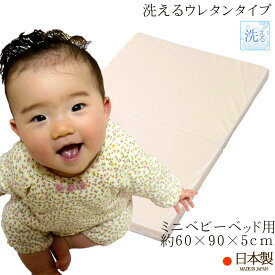 洗えるベビー敷き布団 （ ミニベビーベッド用 約60×90×5cm ） 日本製 洗えるウレタンタイプ 【 ミニベビーベッド用 ミニベッド用 ミニベビー布団 ミニ布団 ベビー布団 ミニ ミニサイズ 中芯 ヌード 敷きふとん 敷き布団 敷ふとん 敷布団 マットレス ムマック 】