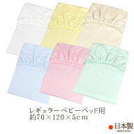 フィットシーツ （ ベビー 70×120×5cm用 ） ベーシック ： ブロード 日本製 【 ベビー用 赤ちゃん 赤ち…